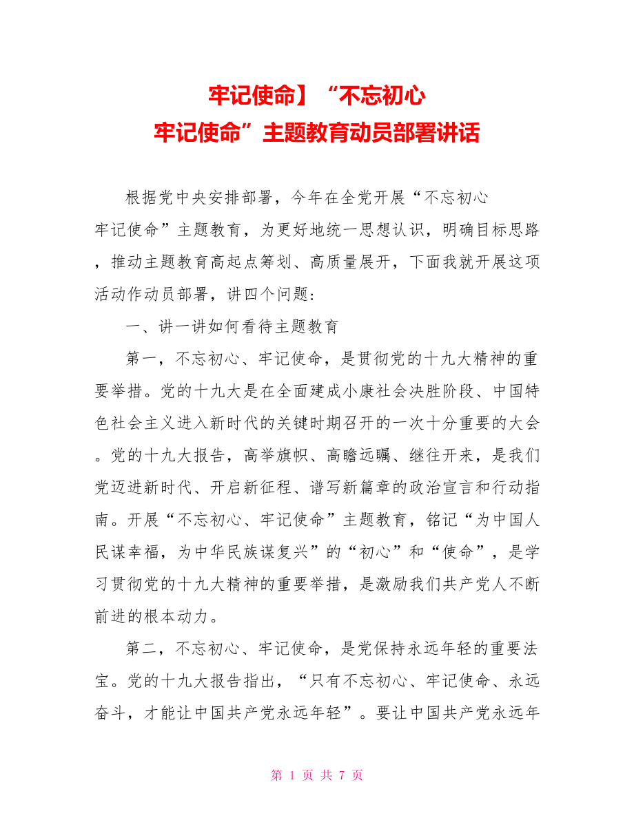 牢记使命】“不忘初心 牢记使命”主题教育动员部署讲话.doc_第1页