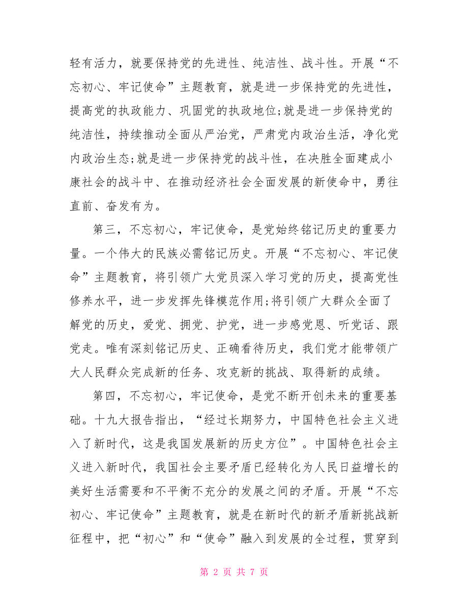 牢记使命】“不忘初心 牢记使命”主题教育动员部署讲话.doc_第2页