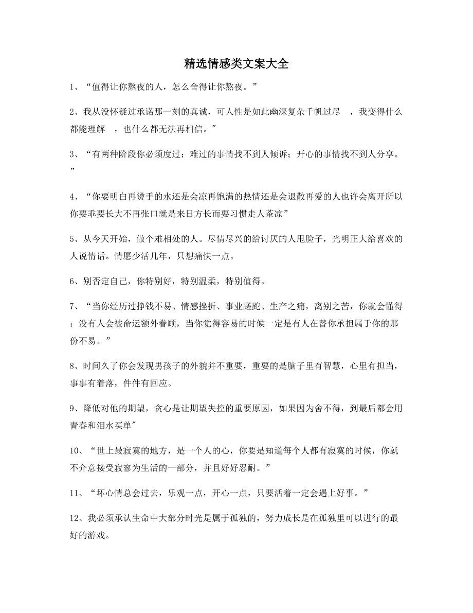 情感文案：情感感情类文案多条合集朋友圈说说必备文案.docx_第1页