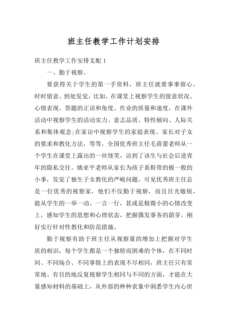 班主任教学工作计划安排范例.docx_第1页