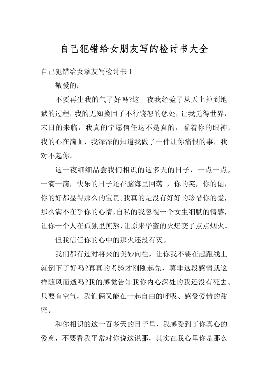 自己犯错给女朋友写的检讨书大全最新.docx_第1页