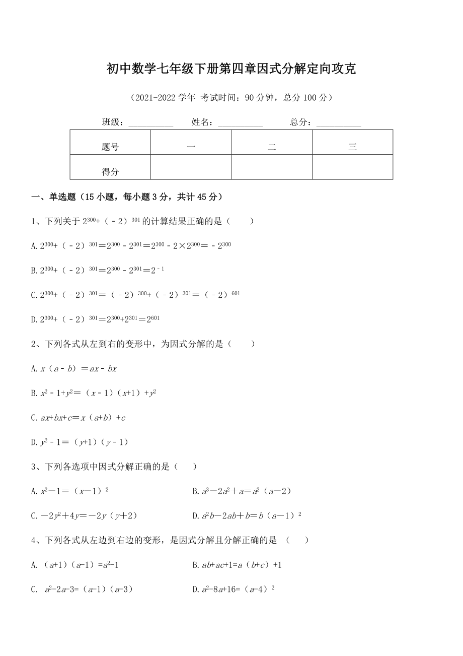 精品解析2021-2022学年浙教版初中数学七年级下册第四章因式分解定向攻克练习题(无超纲).docx_第2页