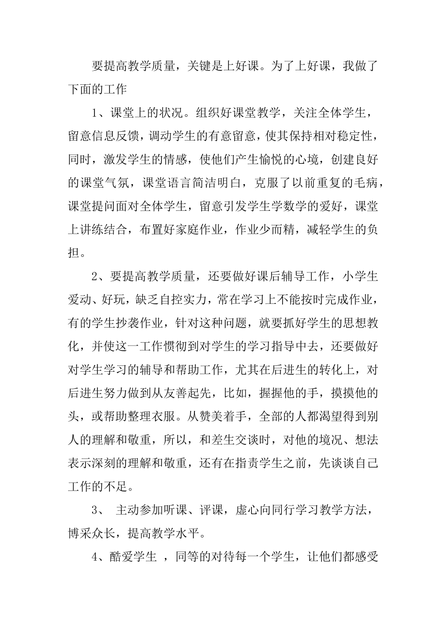 小学教师工作述职报告优质.docx_第2页