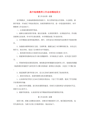 高中地理教师学期工作总结(五篇).docx