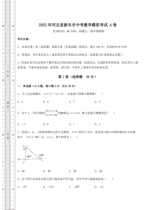 模拟测评2022年河北省新乐市中考数学模拟考试-A卷(精选).docx