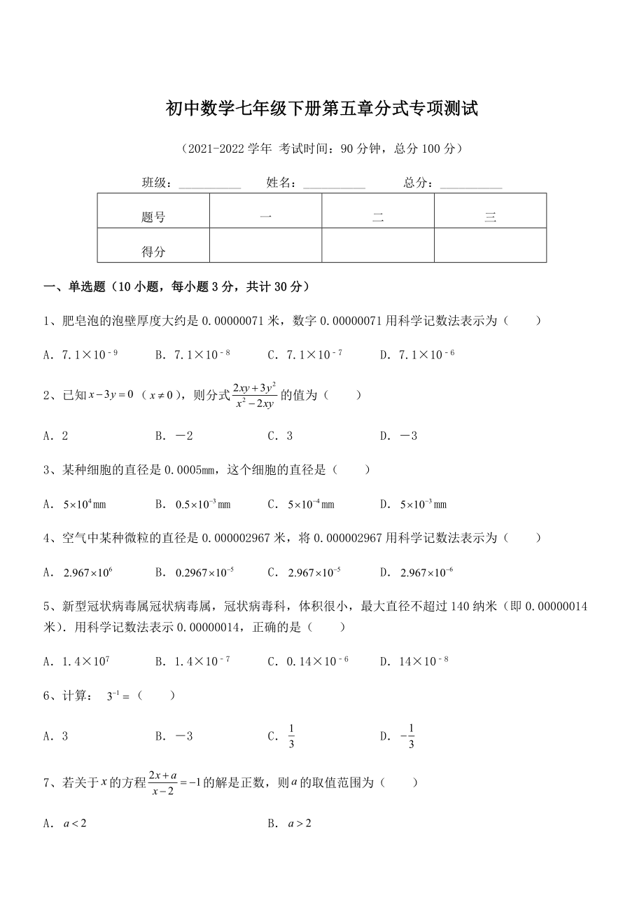 中考特训浙教版初中数学七年级下册第五章分式专项测试试题(含答案解析).docx_第1页