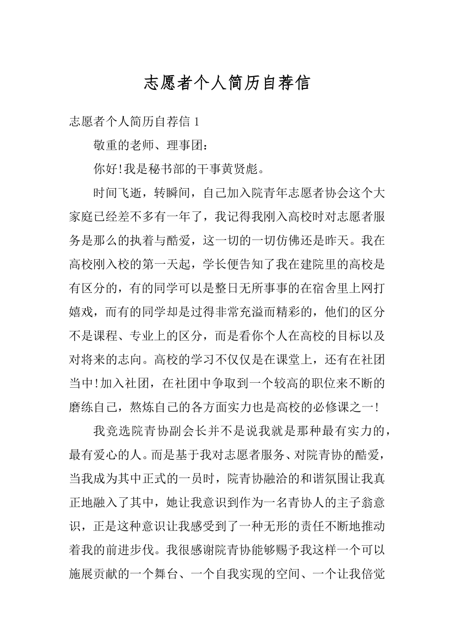 志愿者个人简历自荐信例文.docx_第1页