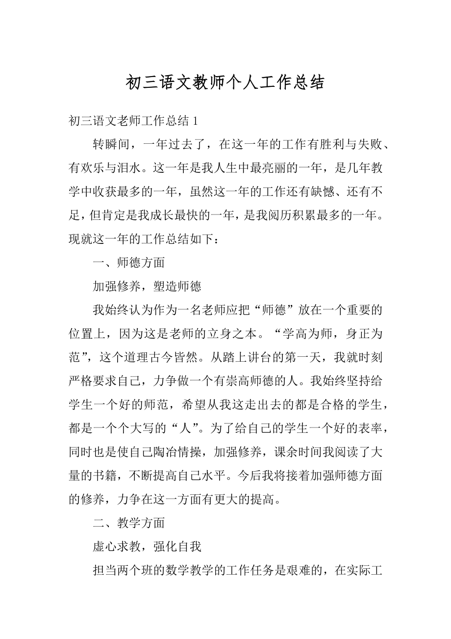 初三语文教师个人工作总结优质.docx_第1页