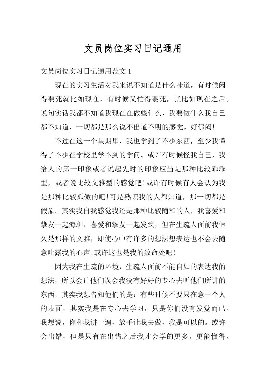 文员岗位实习日记通用例文.docx_第1页