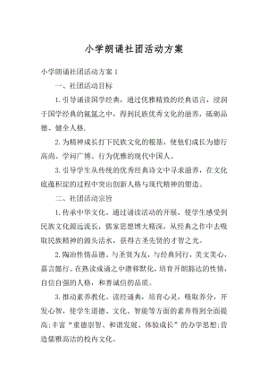 小学朗诵社团活动方案例文.docx