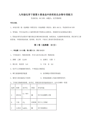 难点解析沪教版(全国)九年级化学下册第8章食品中的有机化合物专项练习试题(名师精选).docx