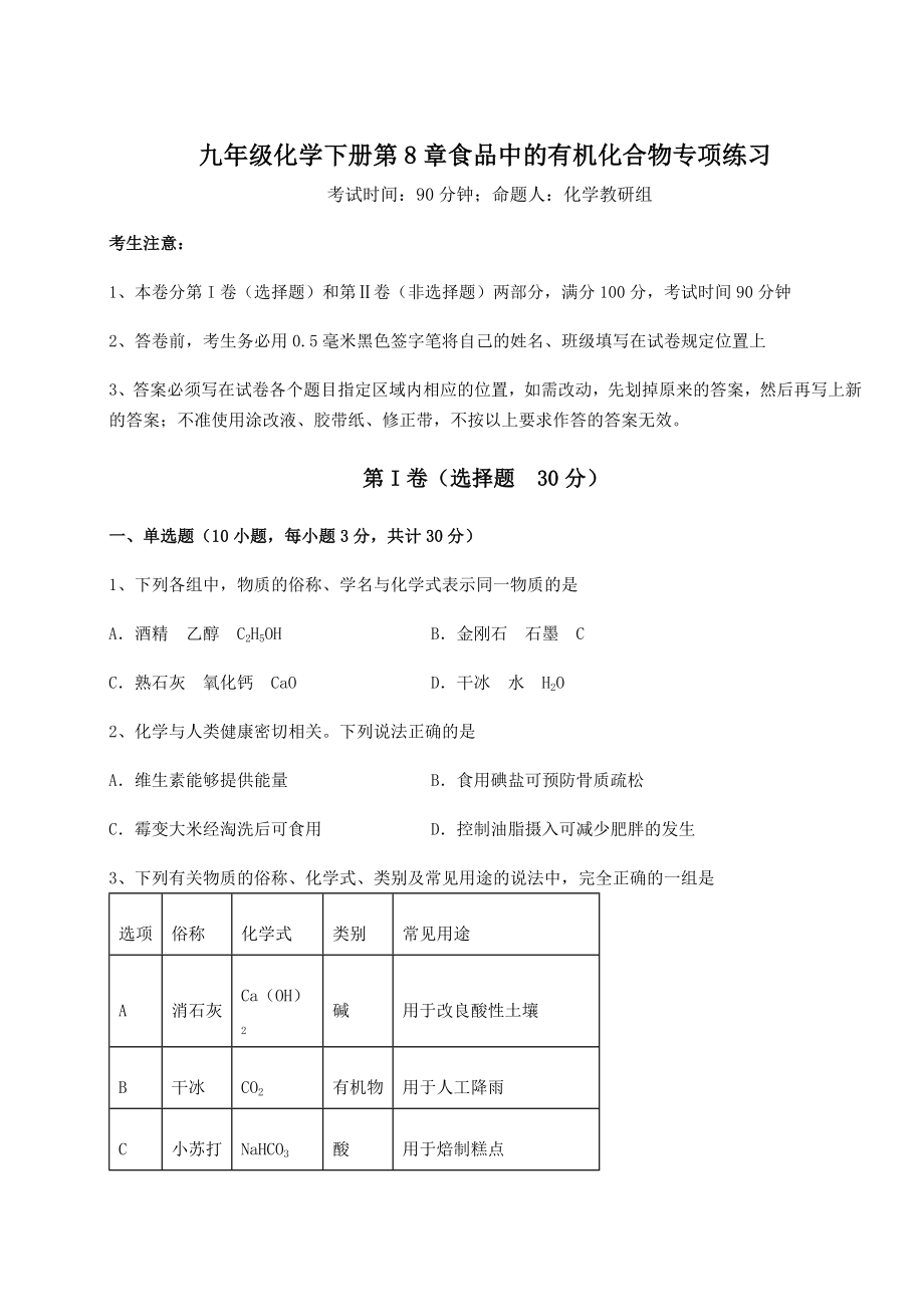 难点解析沪教版(全国)九年级化学下册第8章食品中的有机化合物专项练习试题(名师精选).docx_第1页