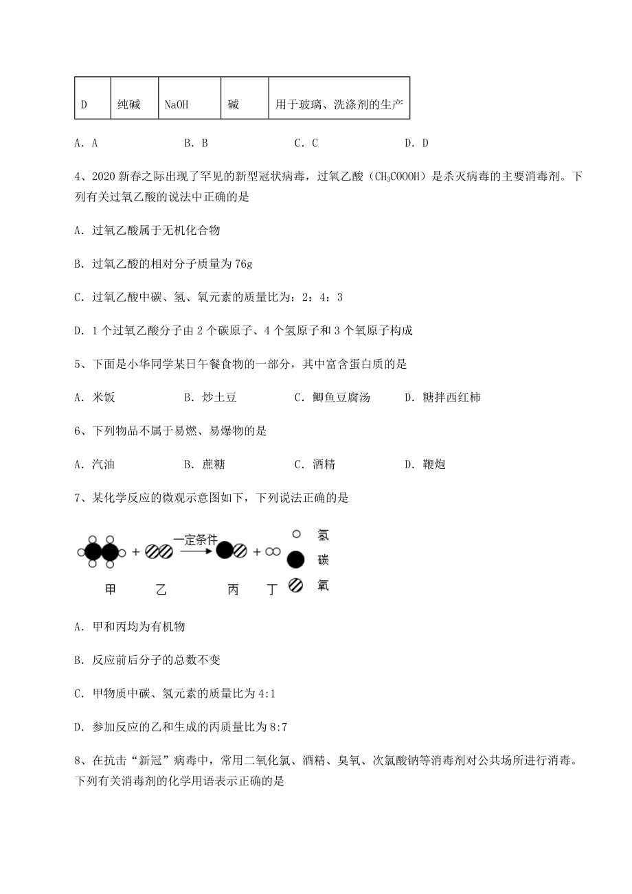 难点解析沪教版(全国)九年级化学下册第8章食品中的有机化合物专项练习试题(名师精选).docx_第2页