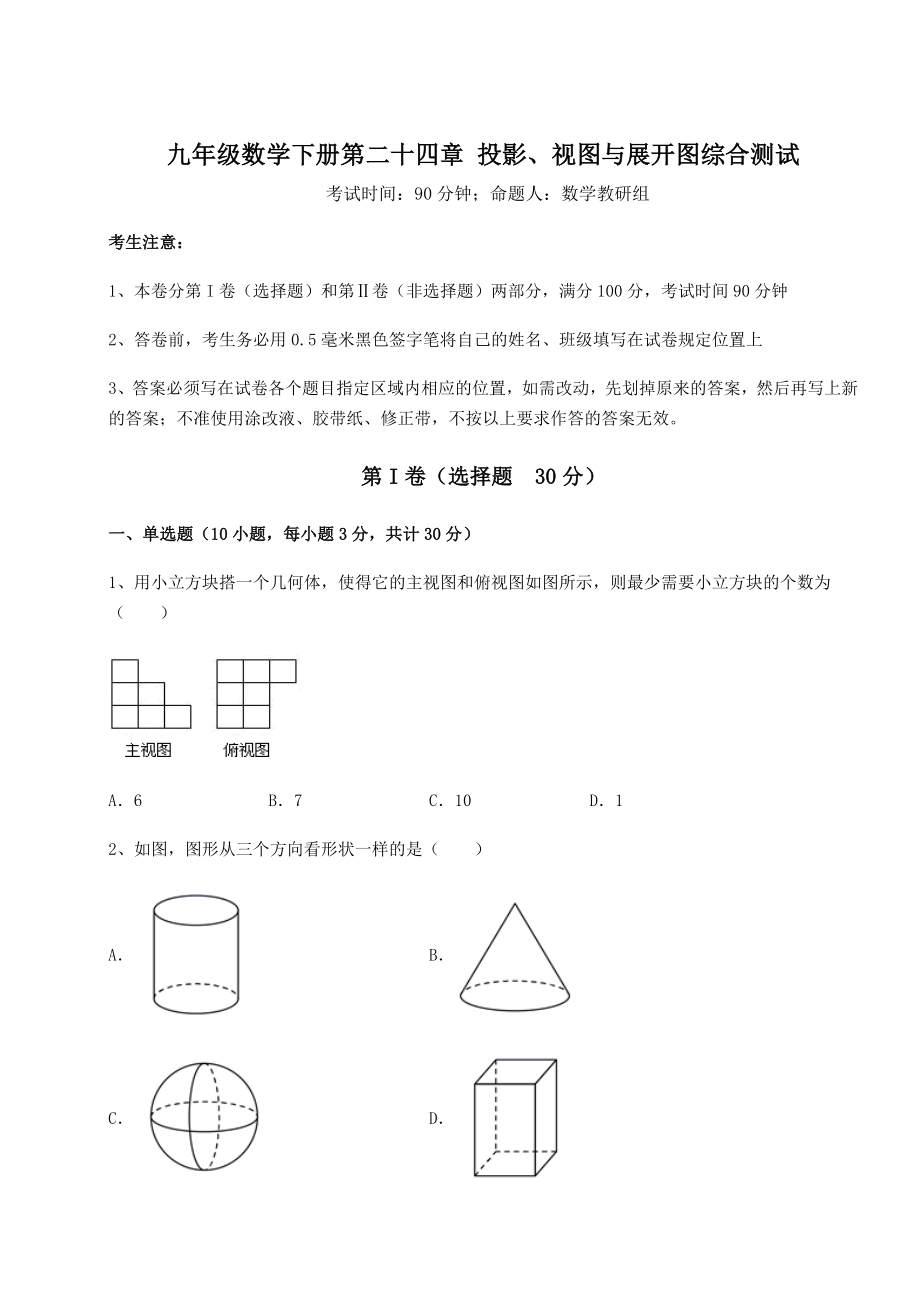 2022年必考点解析京改版九年级数学下册第二十四章-投影、视图与展开图综合测试试题(含答案解析).docx_第1页