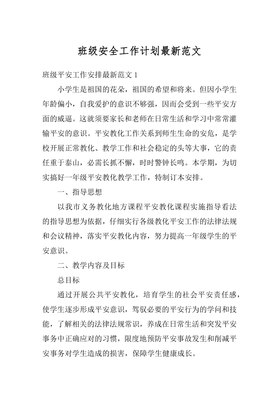 班级安全工作计划最新范文范例.docx_第1页