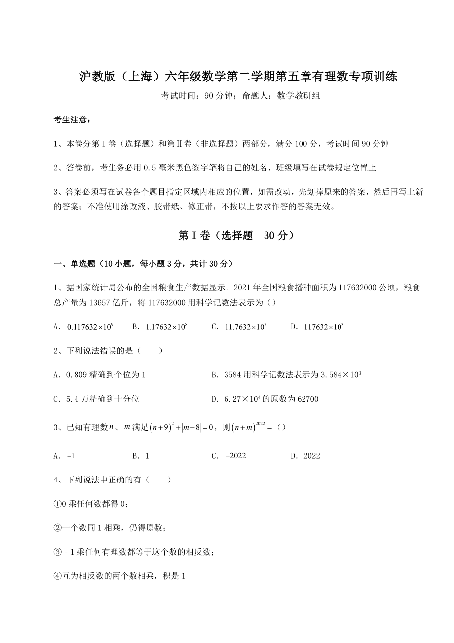 2022年精品解析沪教版(上海)六年级数学第二学期第五章有理数专项训练练习题(精选含解析).docx_第1页