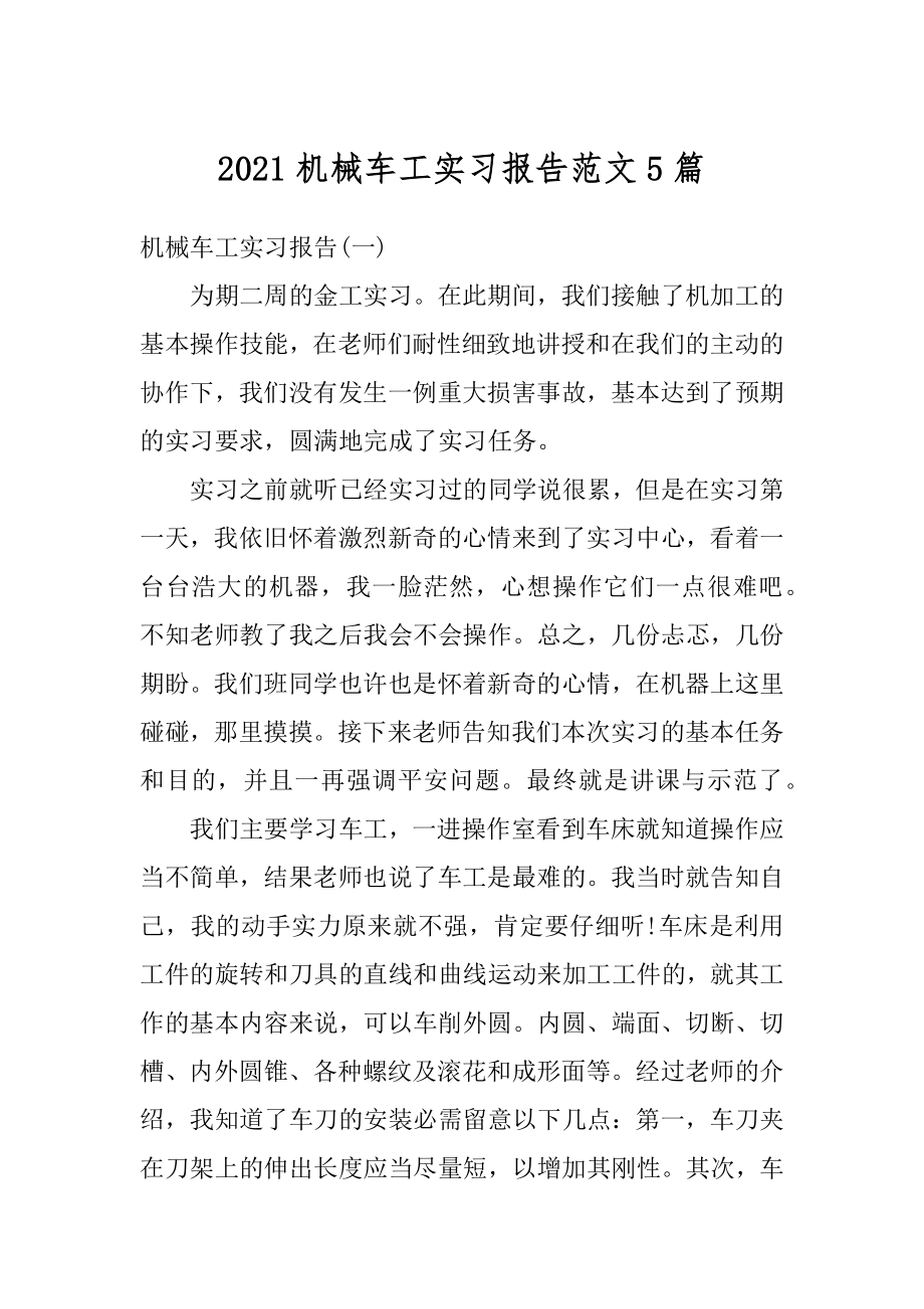 2021机械车工实习报告范文5篇优质.docx_第1页