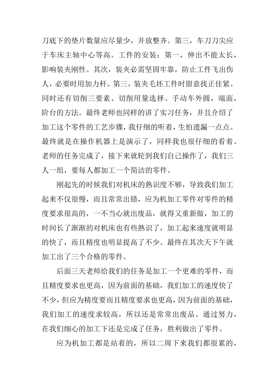 2021机械车工实习报告范文5篇优质.docx_第2页