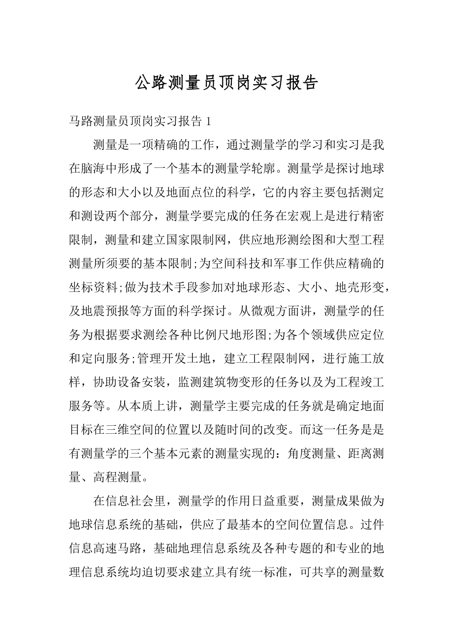 公路测量员顶岗实习报告范本.docx_第1页