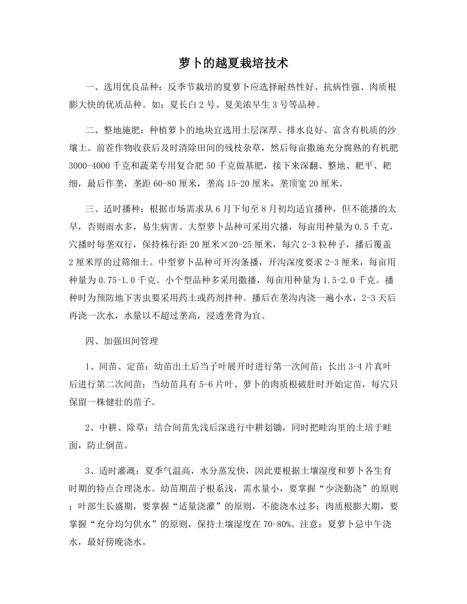 萝卜的越夏栽培技术.docx_第1页