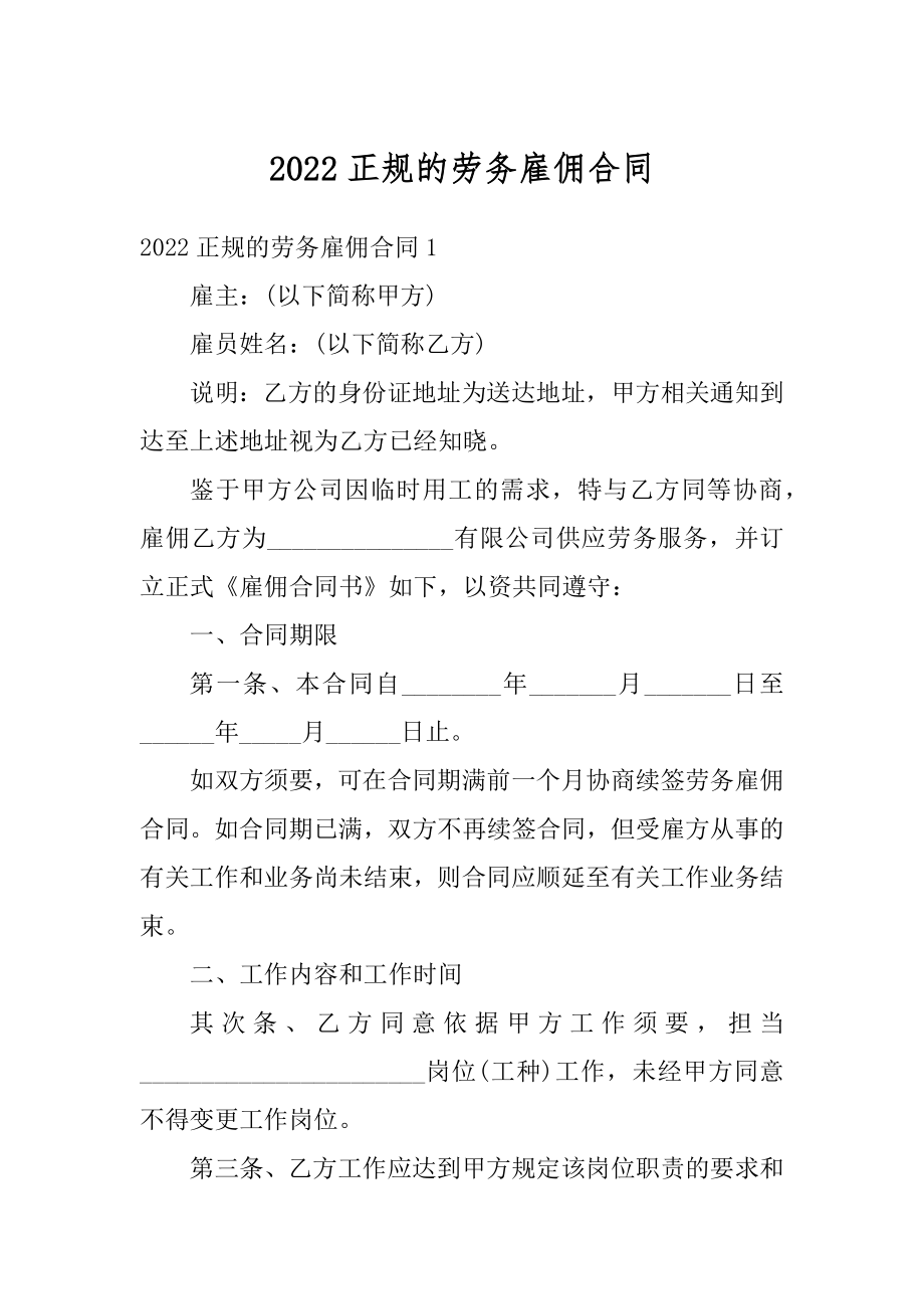 2022正规的劳务雇佣合同范文.docx_第1页