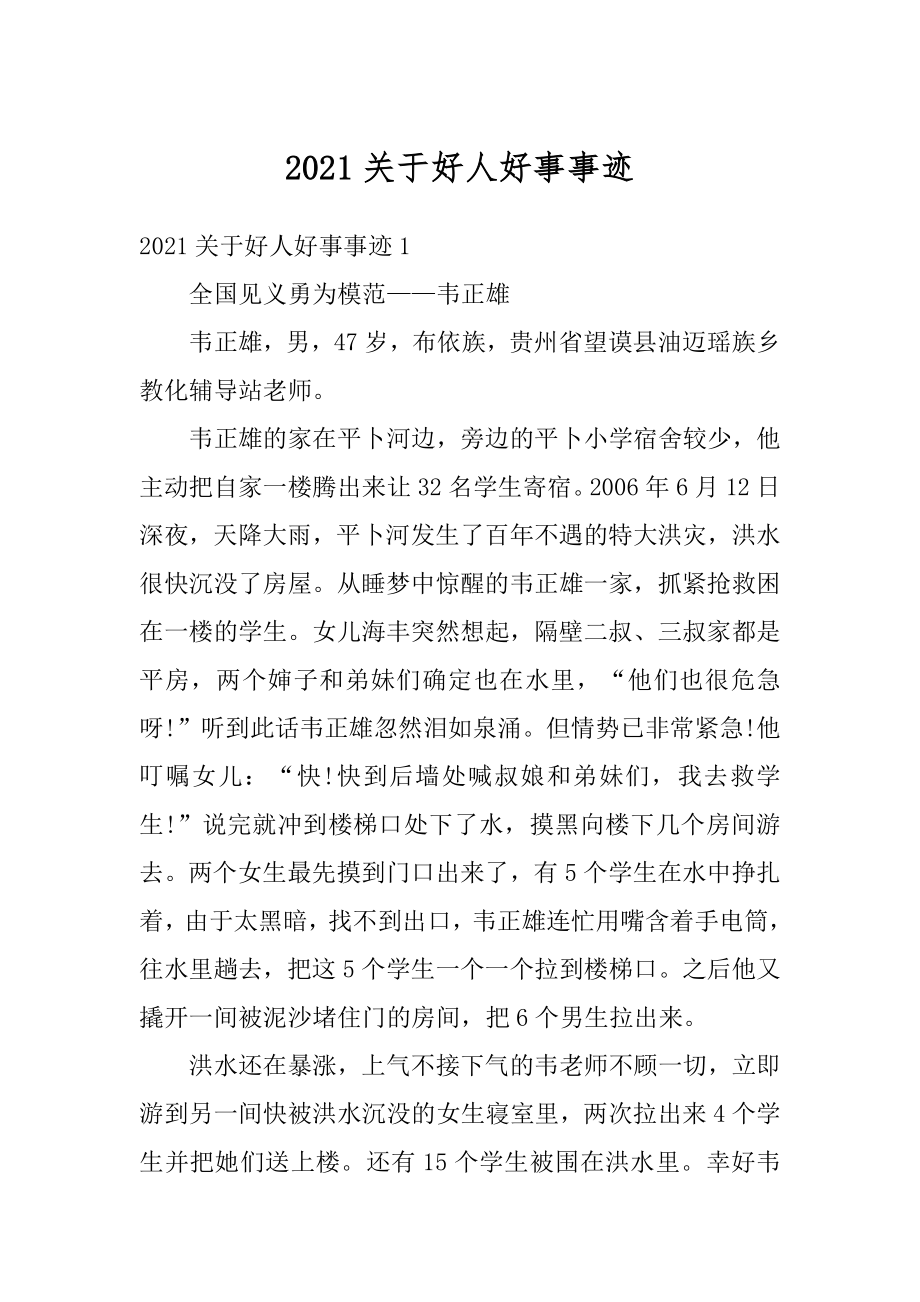 2021关于好人好事事迹例文.docx_第1页