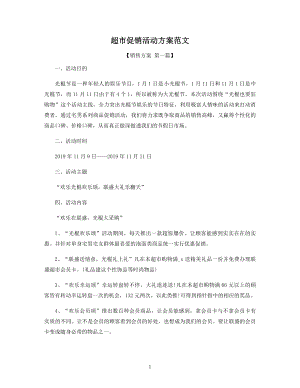 超市促销活动方案范文精选.docx