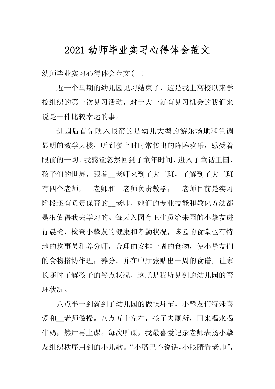 2021幼师毕业实习心得体会范文范本.docx_第1页