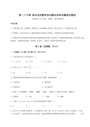 难点详解京改版九年级数学下册第二十六章-综合运用数学知识解决实际问题综合测试试题(名师精选).docx