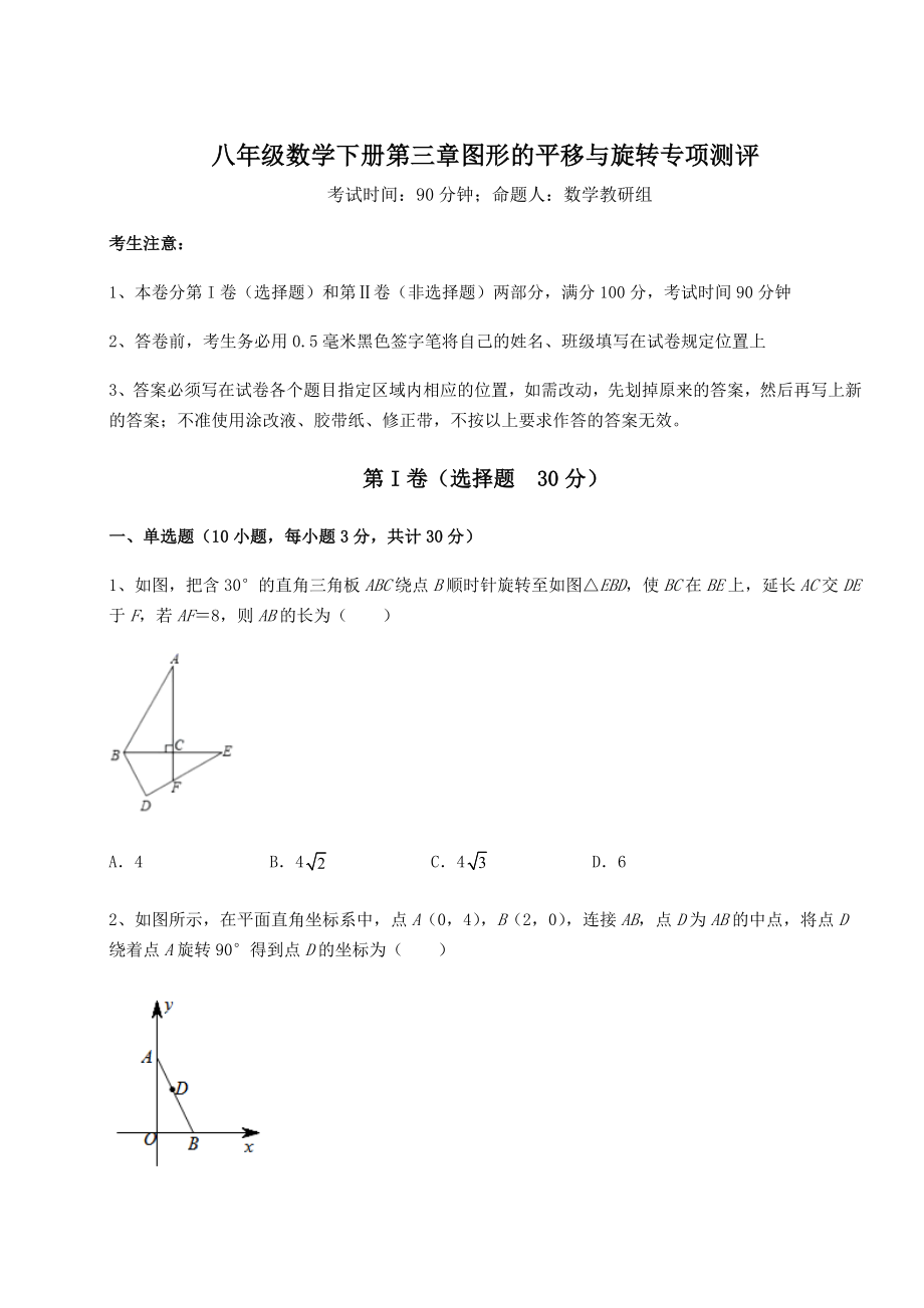 2022年最新强化训练北师大版八年级数学下册第三章图形的平移与旋转专项测评试卷.docx_第1页