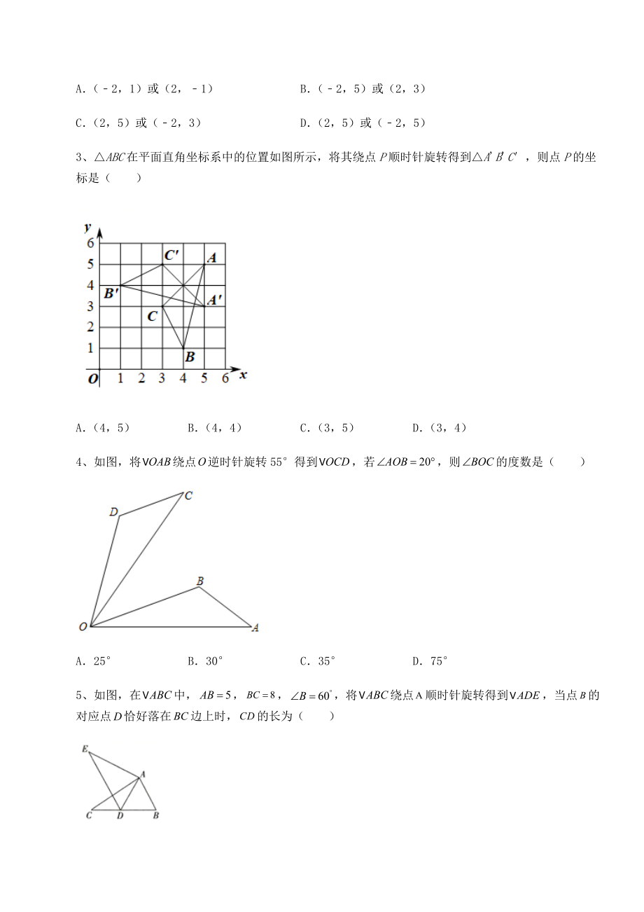 2022年最新强化训练北师大版八年级数学下册第三章图形的平移与旋转专项测评试卷.docx_第2页