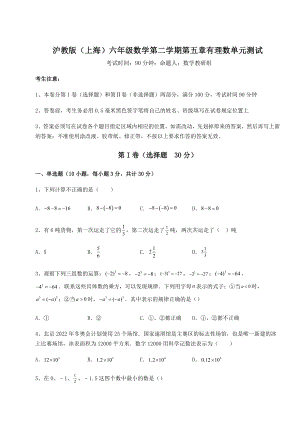 2022年精品解析沪教版(上海)六年级数学第二学期第五章有理数单元测试试题(含答案解析).docx