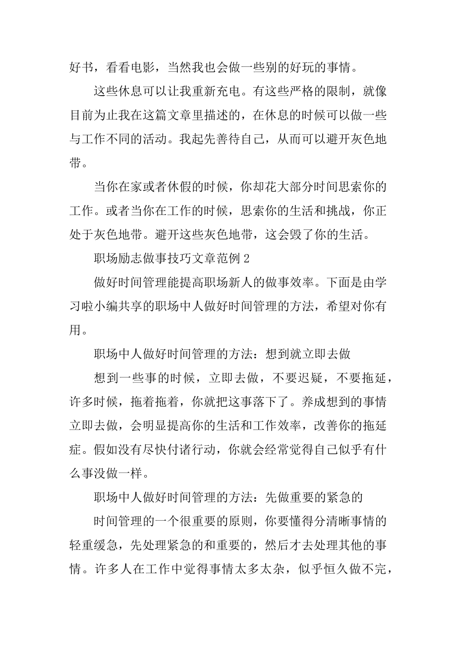 职场励志做事技巧文章范例精选.docx_第2页