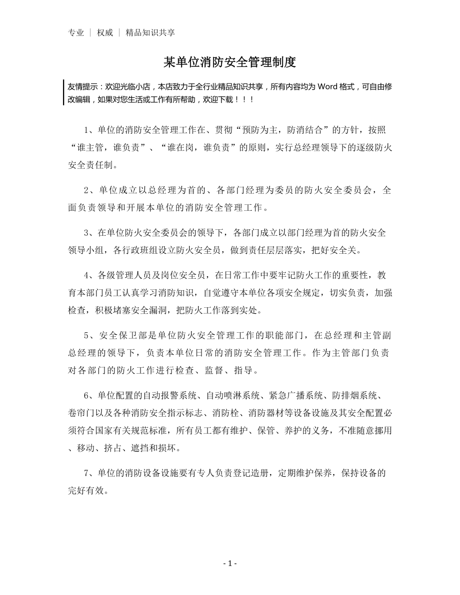 某单位消防安全管理制度.docx_第1页