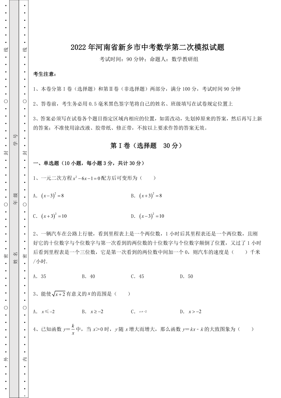 强化训练2022年河南省新乡市中考数学第二次模拟试题(含答案解析).docx_第1页