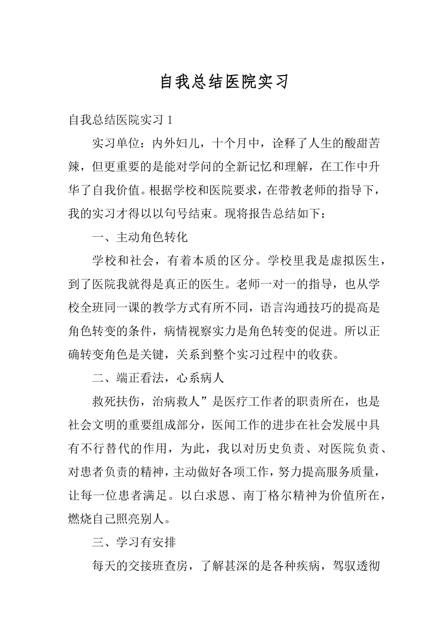 自我总结医院实习精编.docx_第1页