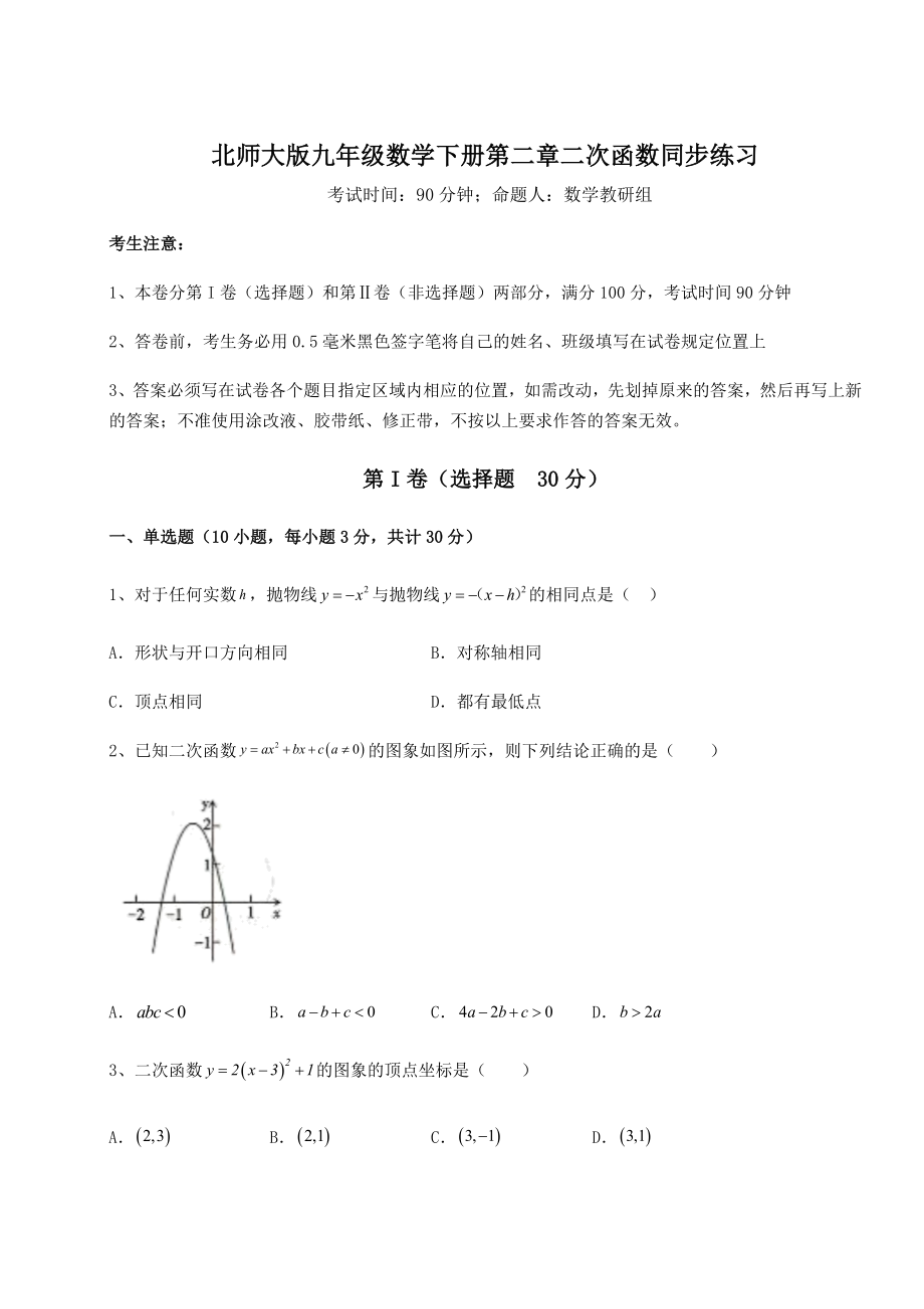 精品试卷北师大版九年级数学下册第二章二次函数同步练习试题(含详解).docx_第1页