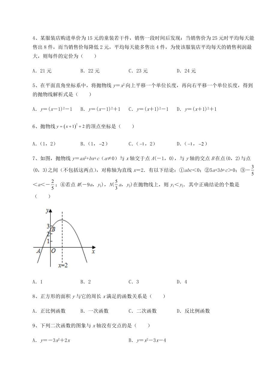 精品试卷北师大版九年级数学下册第二章二次函数同步练习试题(含详解).docx_第2页