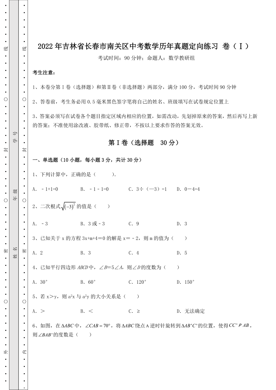 【真题汇编】2022年吉林省长春市南关区中考数学历年真题定向练习-卷(Ⅰ)(精选).docx_第1页