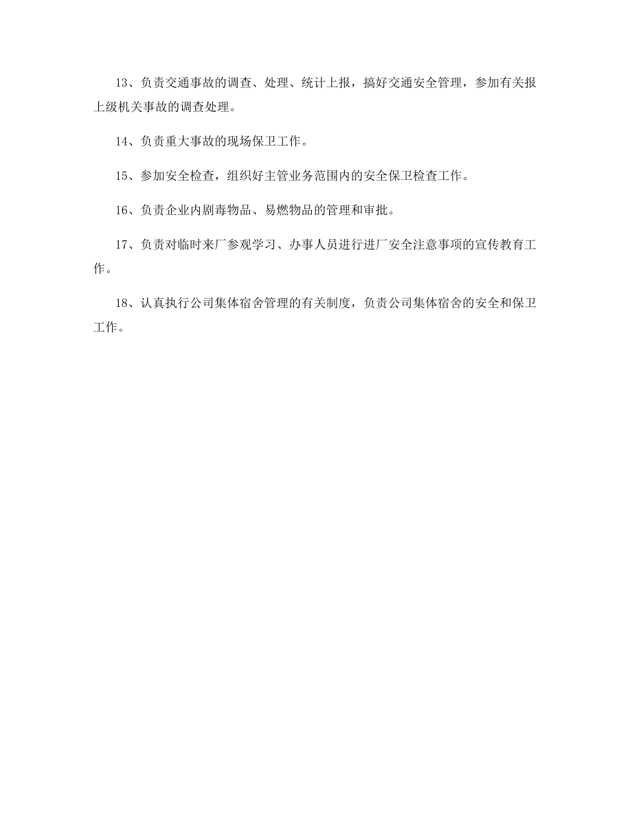 行政人事部安全职责.docx_第2页