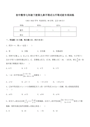 中考特训人教版初中数学七年级下册第九章不等式与不等式组专项训练练习题(无超纲).docx