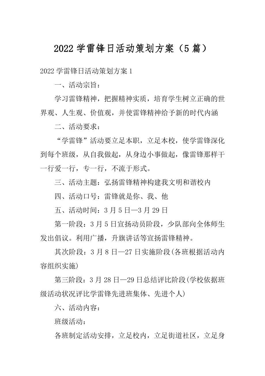 2022学雷锋日活动策划方案（5篇）范本.docx_第1页