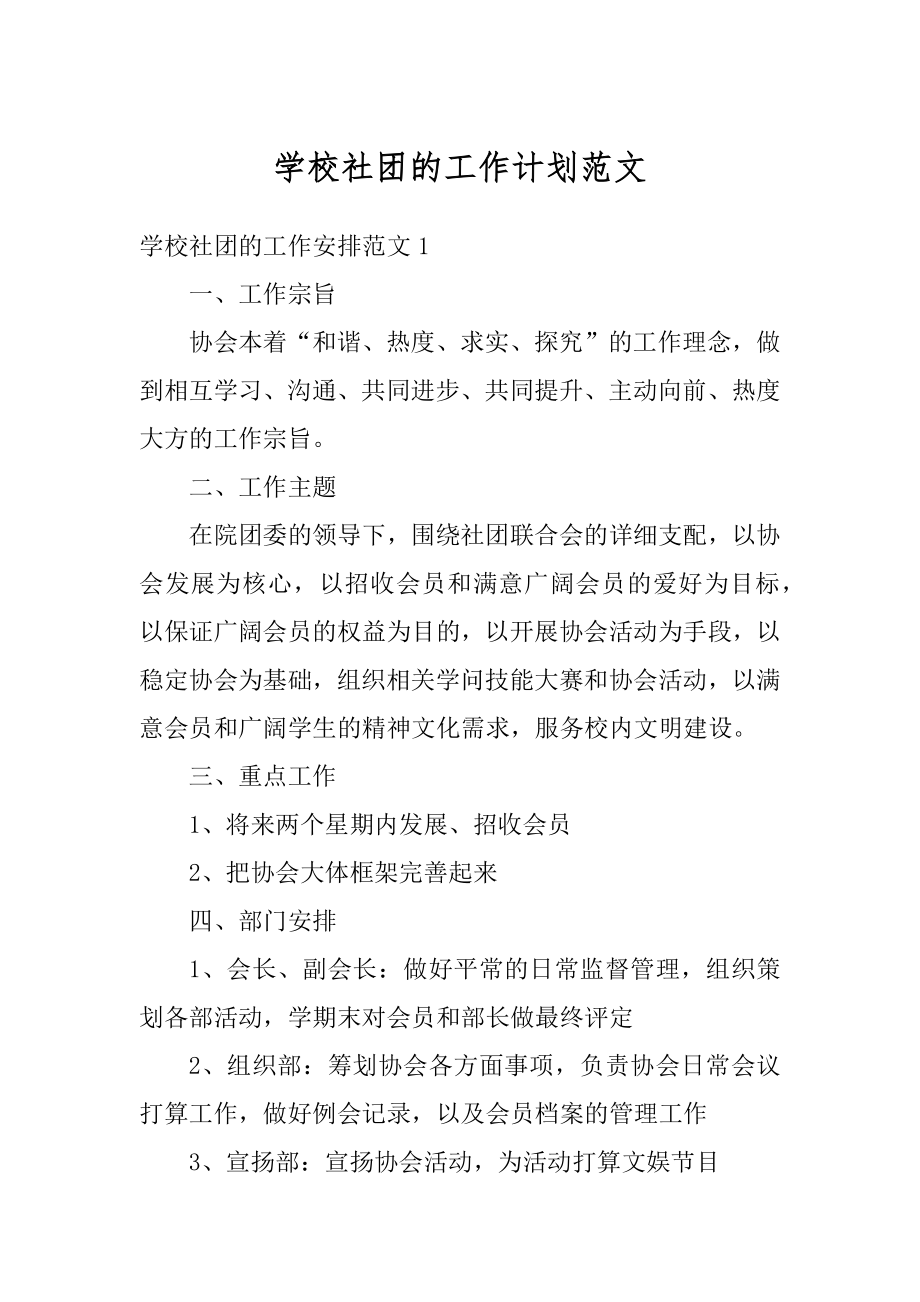 学校社团的工作计划范文精选.docx_第1页