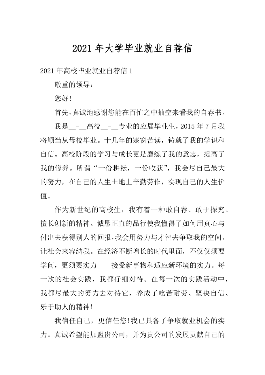 2021年大学毕业就业自荐信精品.docx_第1页