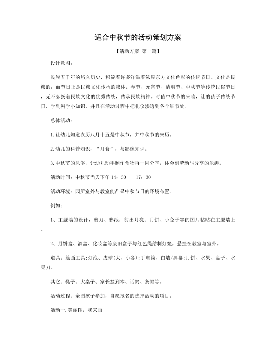 适合中秋节的活动策划方案精选.docx_第1页