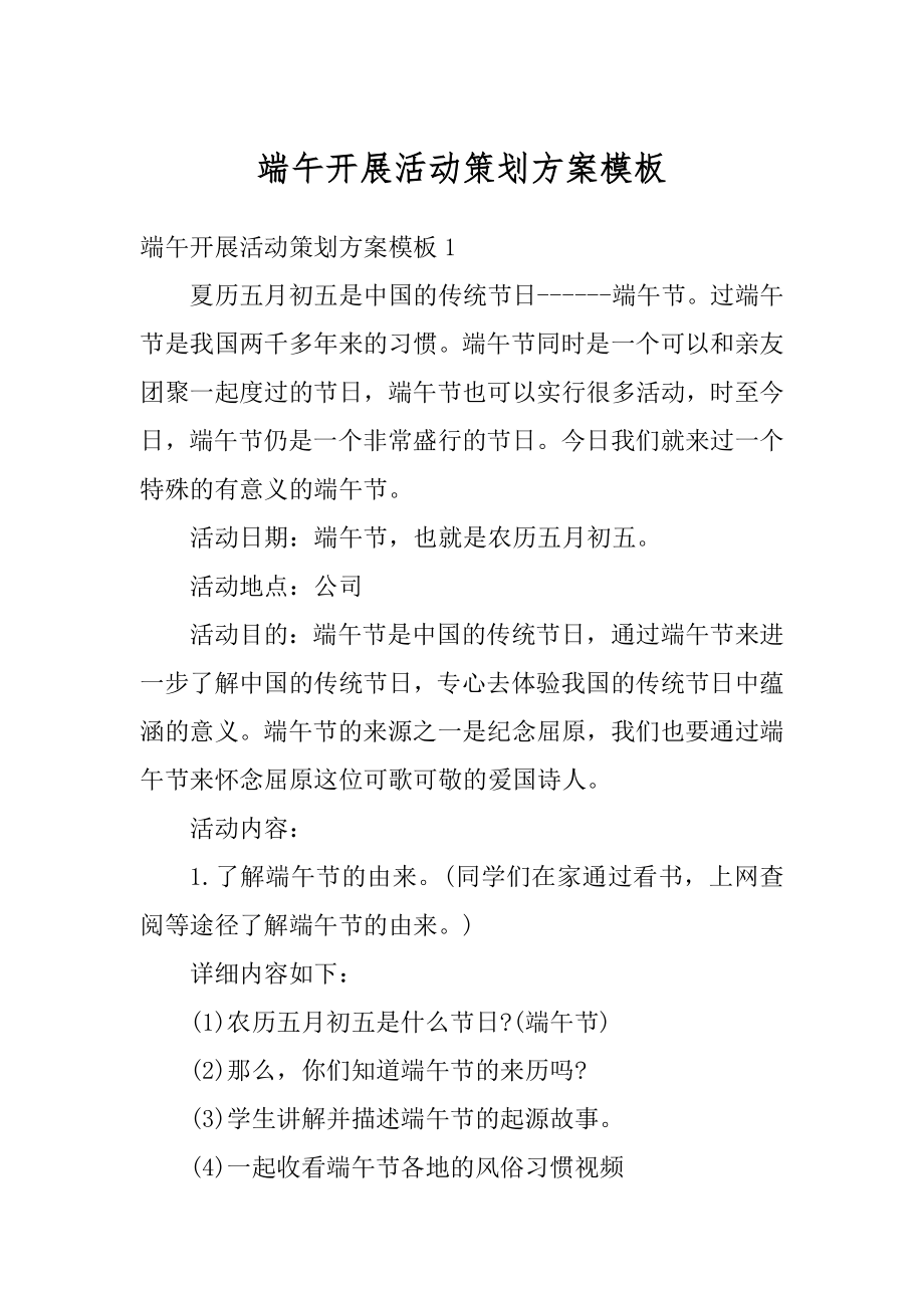 端午开展活动策划方案模板范文.docx_第1页