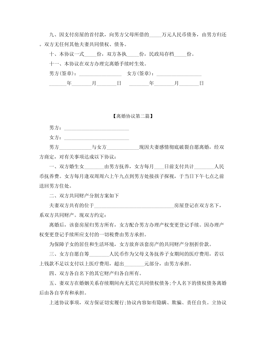 最新自愿离婚协议范本参考大全.docx_第2页