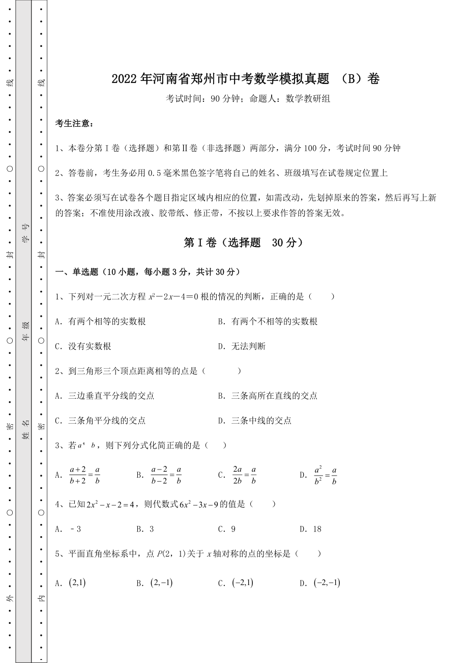 【难点解析】2022年河南省郑州市中考数学模拟真题-(B)卷(含答案解析).docx_第1页