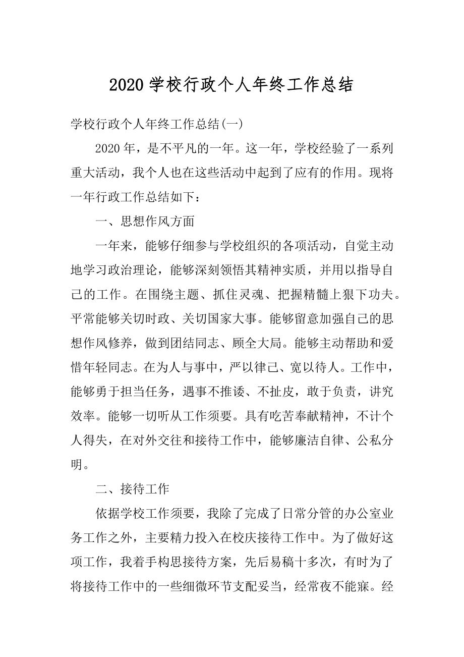 2020学校行政个人年终工作总结范本.docx_第1页