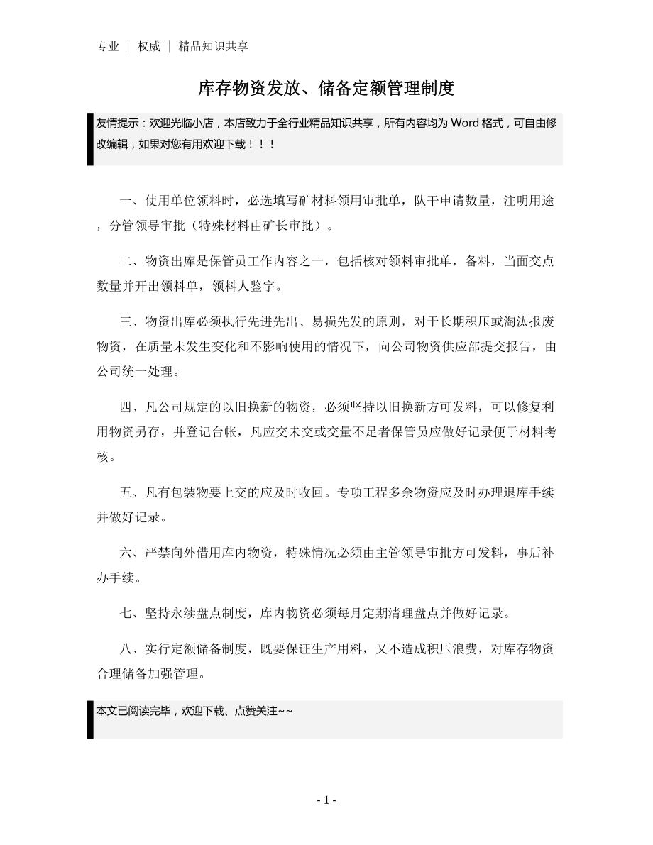 库存物资发放、储备定额管理制度.docx_第1页